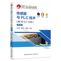 传感器与PLC技术（西门子S7-1200）（第二版）