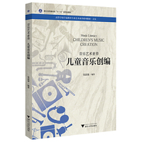 音乐艺术素养 儿童音乐创编
