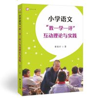 小学语文“教-学-评”互动理论与实践
