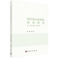 科学幼小衔接的促进研究：基于利益相关者视角