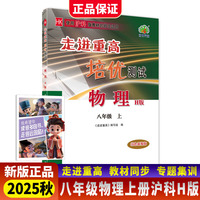 3D国风漫画笔记本+2025秋走进重高培优测试八年级物理上册沪科H版双色新编版（全2册）
