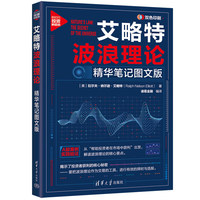艾略特波浪理论：精华笔记图文版