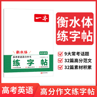 2026一本高考英语高考满分作文练字帖衡水体高中英语练字帖高一高二高三年级英语字体训练方框横线田字格双线练字帖 全国通用