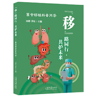 “移”路同行 共护未来：器官移植科普问答