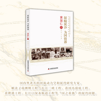 窦国仁传：探赜泥沙 为国铸器 老科学家学术成长资料采集工程丛书 中国科学院院士传记丛书