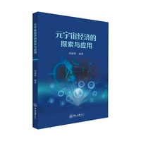 元宇宙经济的探索与应用