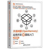 开源鸿蒙（OpenHarmony）应用开发零基础入门(微课视频版）
