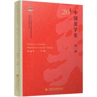 20世纪中国美学史(第二卷）