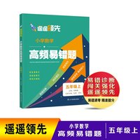 遥遥领先 小学数学高频易错题 五年级上
