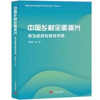 中国乡村全面振兴：有为政府与有效市场
