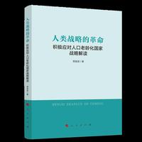 人类战略的革命——积极应对人口老龄化国家战略解读