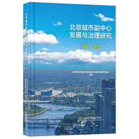 北京城市副中心发展与治理研究  （第1辑）