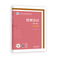 管理会计(第六版)