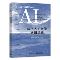 医学人工智能通识基础
