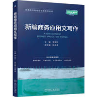 新编商务应用文写作    李奕轩