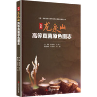 成都龙泉山高等真菌原色图志 彩色生物图鉴 杨春琳