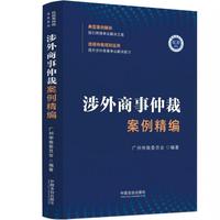 涉外商事仲裁案例精编