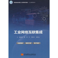 工业网络互联集成(教材）