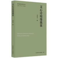 当代陕西文学评论文丛:文心诗境漫裁量 刘炜评著