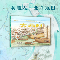 地图上的地理故事-大运河 立足运河本身，从地理和历史两个象限完整呈现运河修筑至今的变化，重现大运河从诞生至今3000年的历史