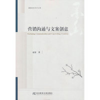 营销沟通与文案创意