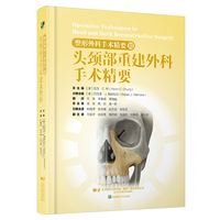 整形外科手术精要Ⅲ：头颈部重建外科手术精要