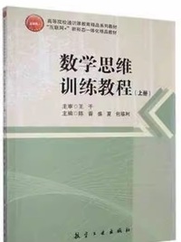 数学思维训练教程(上册 )