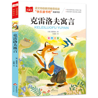 克雷洛夫寓言 儿童文学 一二三年级课外阅读书世界经典文学少儿名著童话故事书 大语文系列