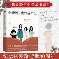 张爱玲 我的后半生 纪念张爱玲逝世30周年 万字注释张爱玲百封亲笔书信背后 郑重而轻微的骚动认真而未有名目的斗争 夏志清 张爱玲 当当