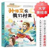孙悟空在我们村里 中国儿童文学名家名作