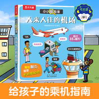 小小探险家系列第八辑 人来人往的机场 乐乐趣点读笔可点读