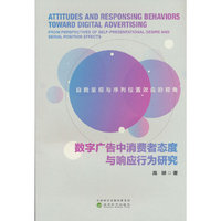 数字广告中消费者态度与响应行为研究:自我呈现与序列位置效应的视角