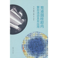 充液圆柱腔内复杂流动及其应用
