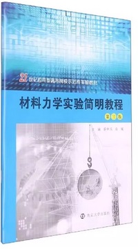材料力学实验简明教程（第三版）