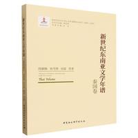 新世纪东南亚文学年谱-（泰国卷）