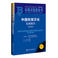 东坡文化蓝皮书：中国东坡文化发展报告（2025）