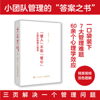 “管人”不如“管心”：小团队管理心理学（口袋版）