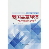 协同治理视角下我国共享经济可持续发展研究