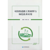 可持续道路工程材料与绿色技术应用