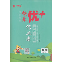 25下优+作业本3年级 数学（B北师大）