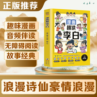 漫画趣读李白 扫码听音频7-10-15岁故事儿童书漫画小学生四五六年级小学课外阅读书籍