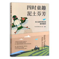 四时童趣  泥土芬芳——幼儿园农事活动案例精析