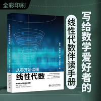 从零开始读懂线性代数