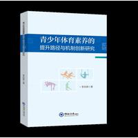 青少年体育素养的提升路径与机制创新研究