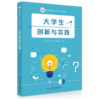 大学生创新与实践