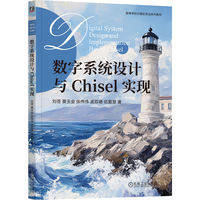 数字系统设计与Chisel实现    刘苍 黄玉金 张伟伟 孟双德 伍复慧    数字设计 数字逻辑 Chisel Chisel编程