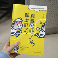 真要跑步了吗？那太好了！   陈大威   跑步 漫画跑步 初跑者 跑步指南