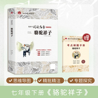 骆驼祥子初中语文七年级下册名著课外阅读初中生初一7年级经典书目（附赠考点刷题手册）