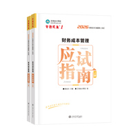 2026年注册会计师财务成本管理应试指南