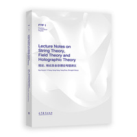 弦论、场论及全息理论专题讲义（Lecture Notes on String Theory, Field Theory and Holographic Theo